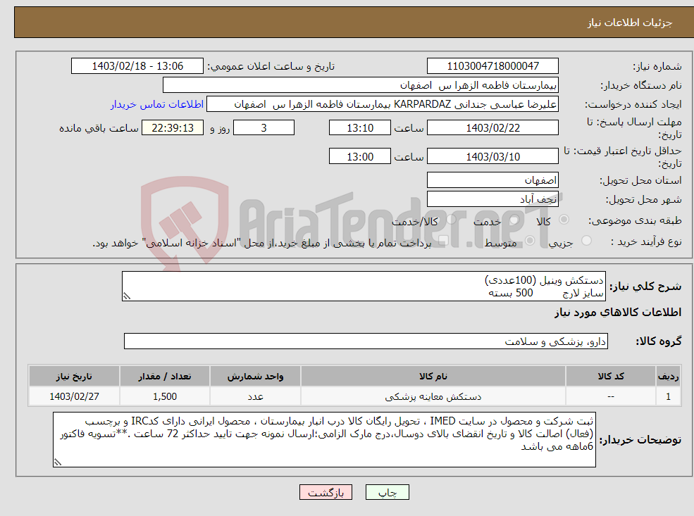 تصویر کوچک آگهی نیاز انتخاب تامین کننده-دستکش وینیل (100عددی) سایز لارج 500 بسته سایز مدیوم 1000 بسته