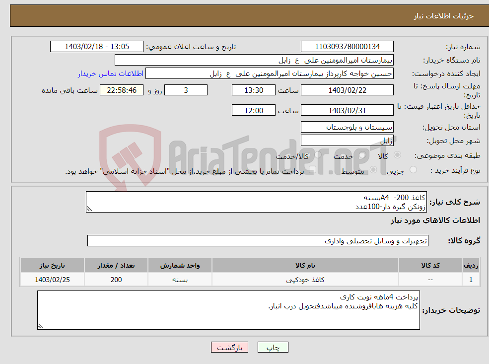 تصویر کوچک آگهی نیاز انتخاب تامین کننده-کاغذ A4 -200بسته زونکن گیره دار-100عدد سوزن ماشین دوخت 26/4 -500بسته -جهت اطلاع سه فایل پیوست گردید.