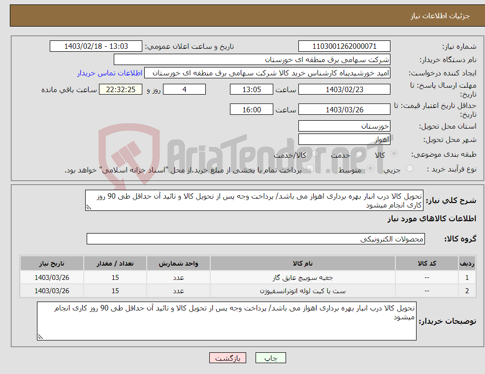 تصویر کوچک آگهی نیاز انتخاب تامین کننده-تحویل کالا درب انبار بهره برداری اهواز می باشد/ پرداخت وجه پس از تحویل کالا و تائید آن حداقل طی 90 روز کاری انجام میشود