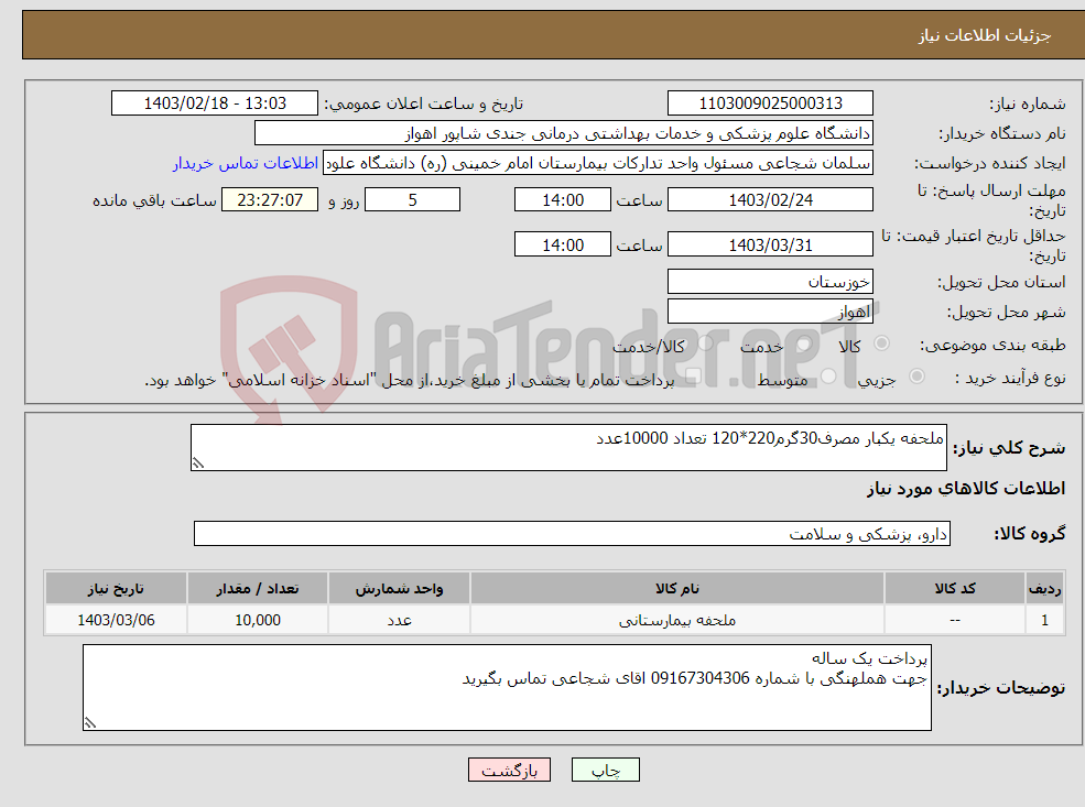 تصویر کوچک آگهی نیاز انتخاب تامین کننده-ملحفه یکبار مصرف30گرم220*120 تعداد 10000عدد