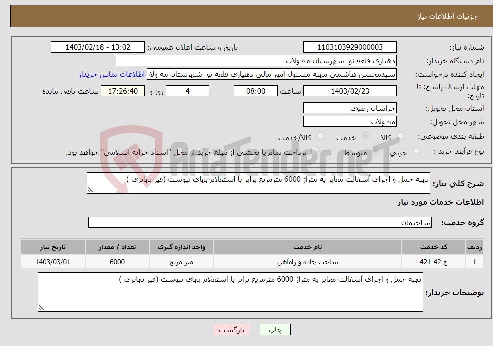 تصویر کوچک آگهی نیاز انتخاب تامین کننده-تهیه حمل و اجرای آسفالت معابر به متراژ 6000 مترمربع برابر با استعلام بهای پیوست (قیر تهاتری )