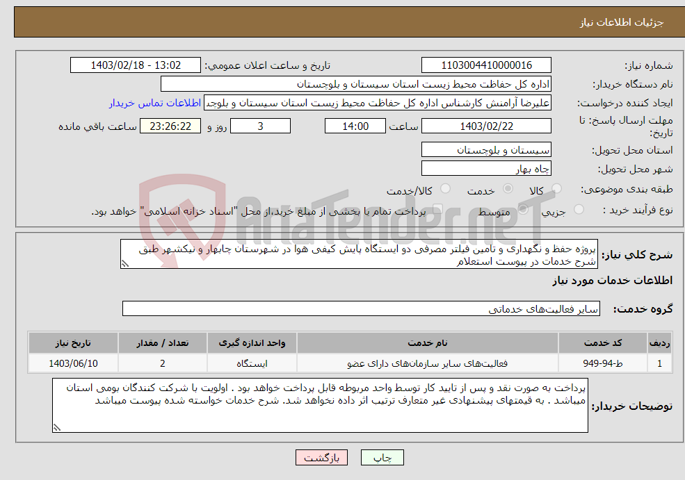 تصویر کوچک آگهی نیاز انتخاب تامین کننده-پروژه حفظ و نگهداری و تامین فیلتر مصرفی دو ایستگاه پایش کیفی هوا در شهرستان چابهار و نیکشهر طبق شرح خدمات در پیوست استعلام