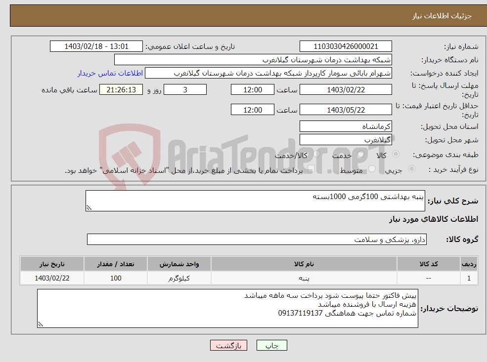 تصویر کوچک آگهی نیاز انتخاب تامین کننده-پنبه بهداشتی 100گرمی 1000بسته