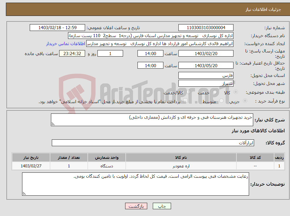 تصویر کوچک آگهی نیاز انتخاب تامین کننده-خرید تجهیزات هنرستان فنی و حرفه ای و کاردانش (معماری داخلی)