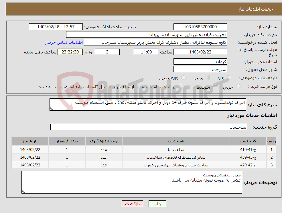 تصویر کوچک آگهی نیاز انتخاب تامین کننده-اجرای فونداسیون و اجرای ستون فلزی 14 دوبل و اجرای تانبلو مثلثی cnc ، طبق استعلام پیوست