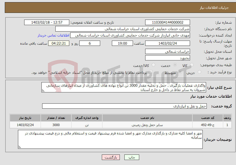 تصویر کوچک آگهی نیاز انتخاب تامین کننده-واگذاری عملیات بارگیری ، حمل و تخلیه مقدار 3000 تن انواع نهاده های کشاورزی از مبداء انبارهای سازمانی شیروان به سایر نقاط در داخل و خارج استان 