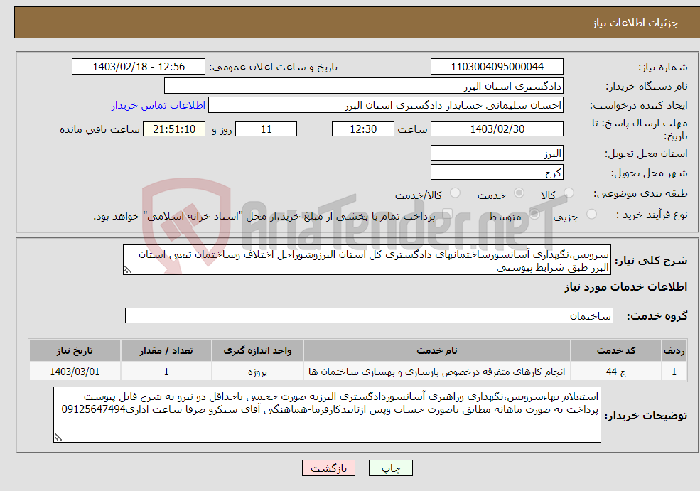 تصویر کوچک آگهی نیاز انتخاب تامین کننده-سرویس،نگهداری آسانسورساختمانهای دادگستری کل استان البرزوشوراحل اختلاف وساختمان تبعی استان البرز طبق شرایط پیوستی 