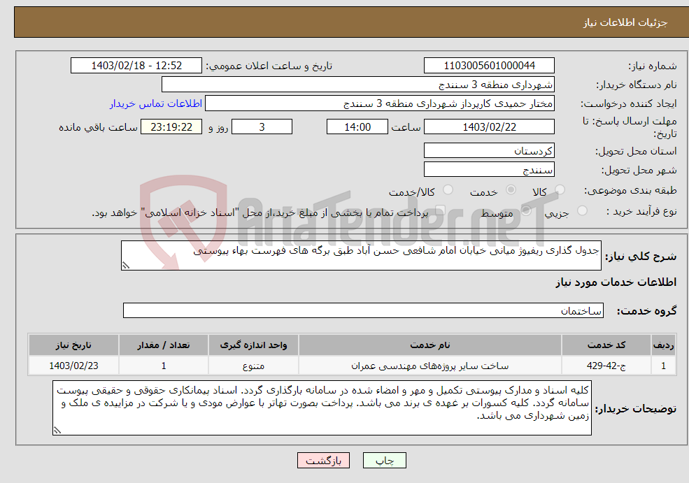 تصویر کوچک آگهی نیاز انتخاب تامین کننده-جدول گذاری ریفیوژ میانی خیابان امام شافعی حسن آباد طبق برگه های فهرست بهاء پیوستی 