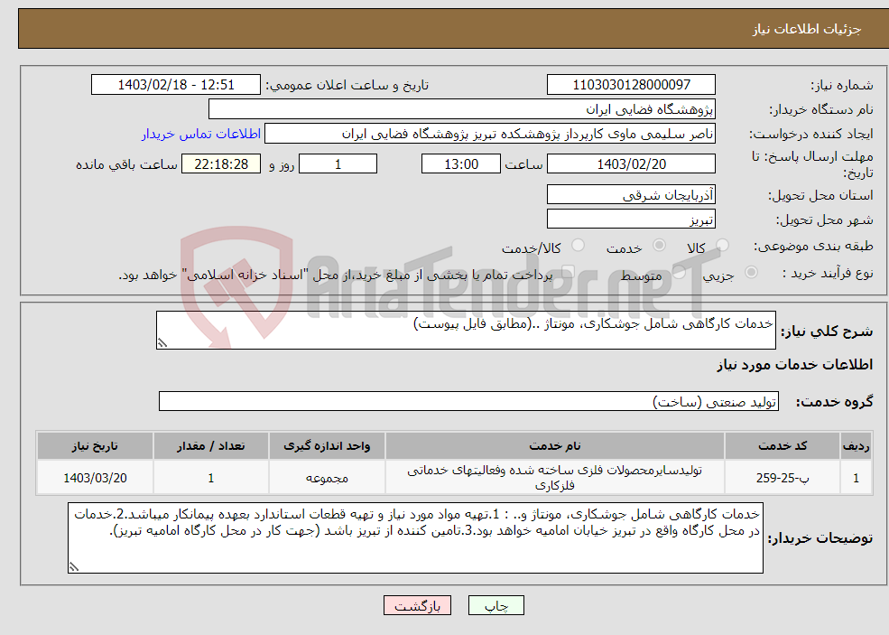 تصویر کوچک آگهی نیاز انتخاب تامین کننده-خدمات کارگاهی شامل جوشکاری، مونتاژ ..(مطابق فایل پیوست)