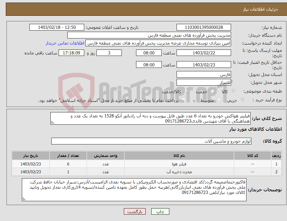 تصویر کوچک آگهی نیاز انتخاب تامین کننده-فیلیتر هواکش خودرو به تعداد 6 عدد طبق فایل پیوست و دبه آب رادیاتور آتکو 1528 به تعداد یک عدد و هماهنگی با آقای مهندس قائدی09171286723 