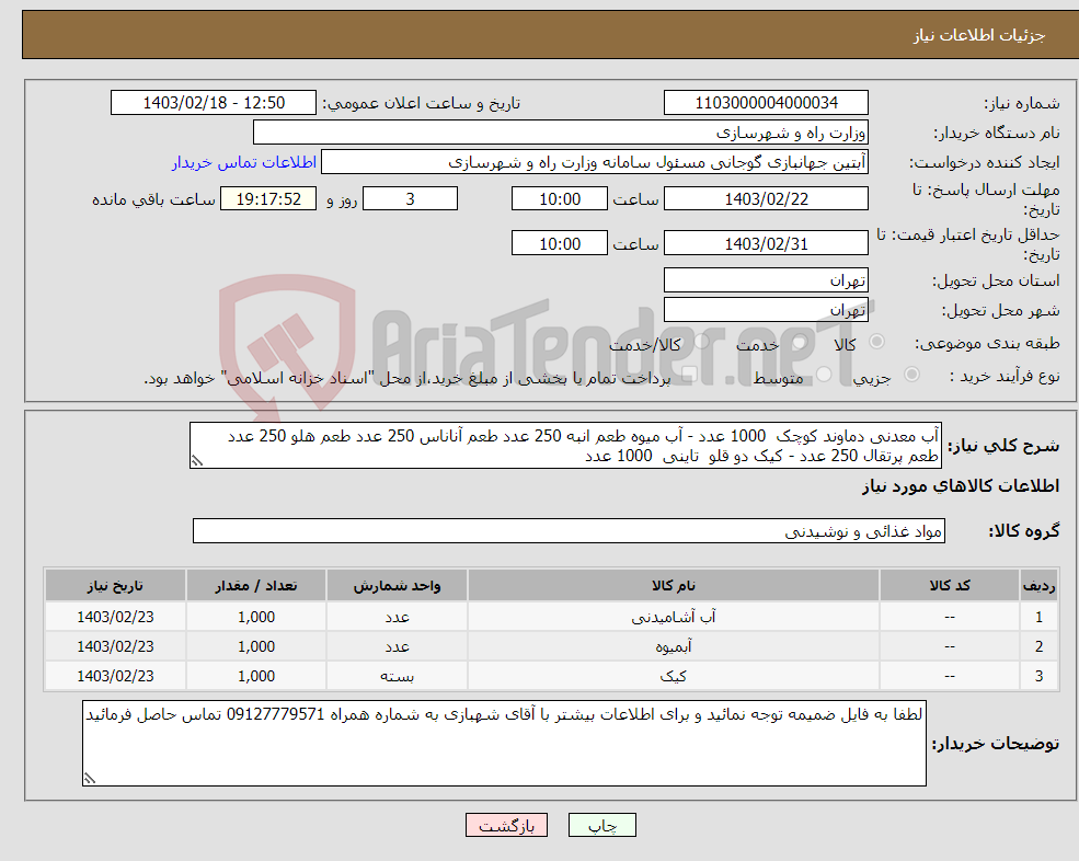 تصویر کوچک آگهی نیاز انتخاب تامین کننده-آب معدنی دماوند کوچک 1000 عدد - آب میوه طعم انبه 250 عدد طعم آناناس 250 عدد طعم هلو 250 عدد طعم پرتقال 250 عدد - کیک دو قلو تاینی 1000 عدد