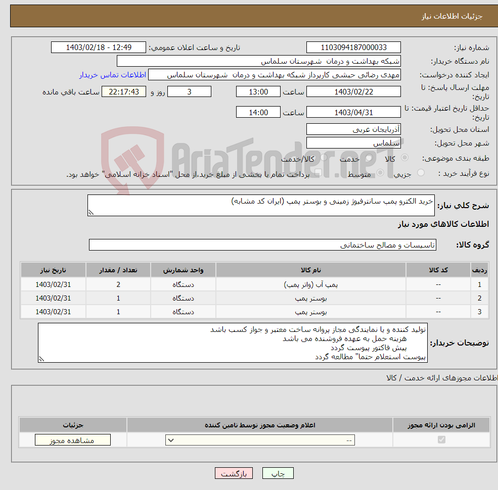 تصویر کوچک آگهی نیاز انتخاب تامین کننده-خرید الکترو پمپ سانترفیوژ زمینی و بوستر پمپ (ایران کد مشابه)