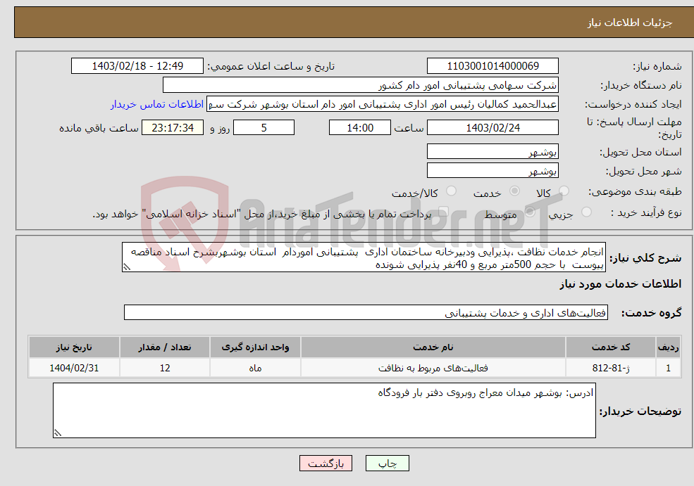 تصویر کوچک آگهی نیاز انتخاب تامین کننده-انجام خدمات نظافت ،پذیرایی ودبیرخانه ساختمان اداری پشتیبانی اموردام استان بوشهربشرح اسناد مناقصه پیوست با حجم 500متر مربع و 40نفر پذیرایی شونده