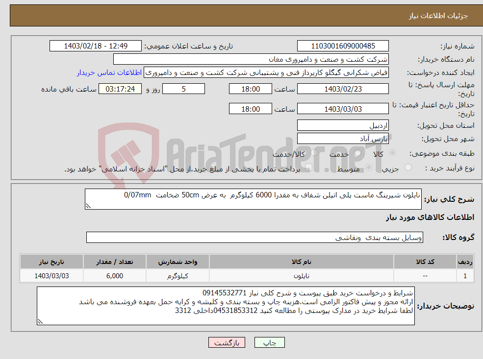 تصویر کوچک آگهی نیاز انتخاب تامین کننده-نایلون شیرینگ ماست پلی اتیلن شفاف به مقدرا 6000 کیلوگرم به عرض 50cm ضخامت 0/07mm