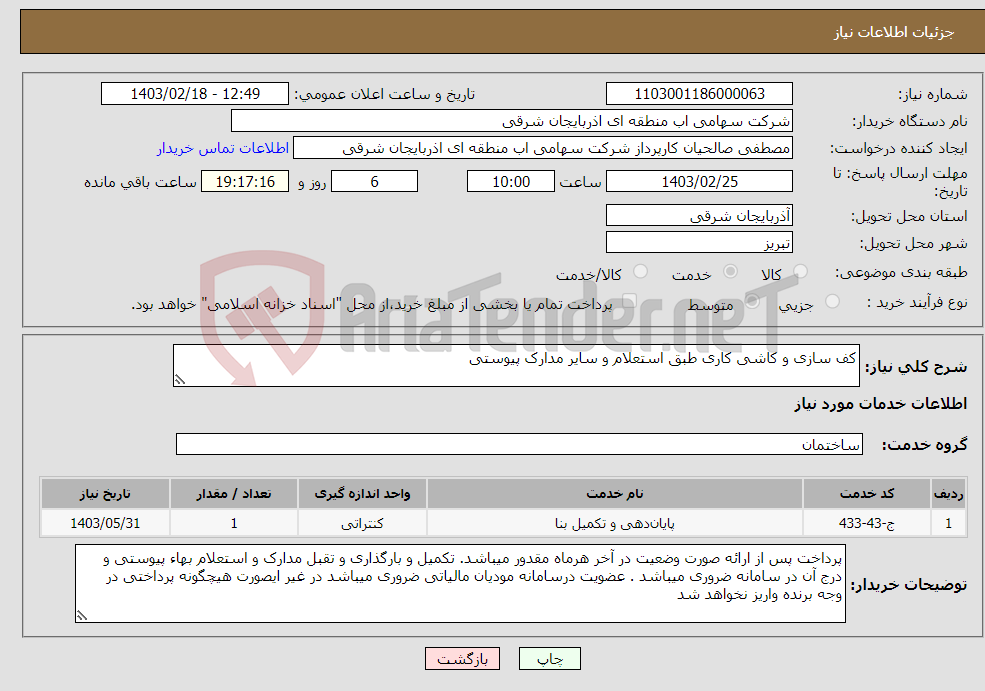 تصویر کوچک آگهی نیاز انتخاب تامین کننده-کف سازی و کاشی کاری طبق استعلام و سایر مدارک پیوستی