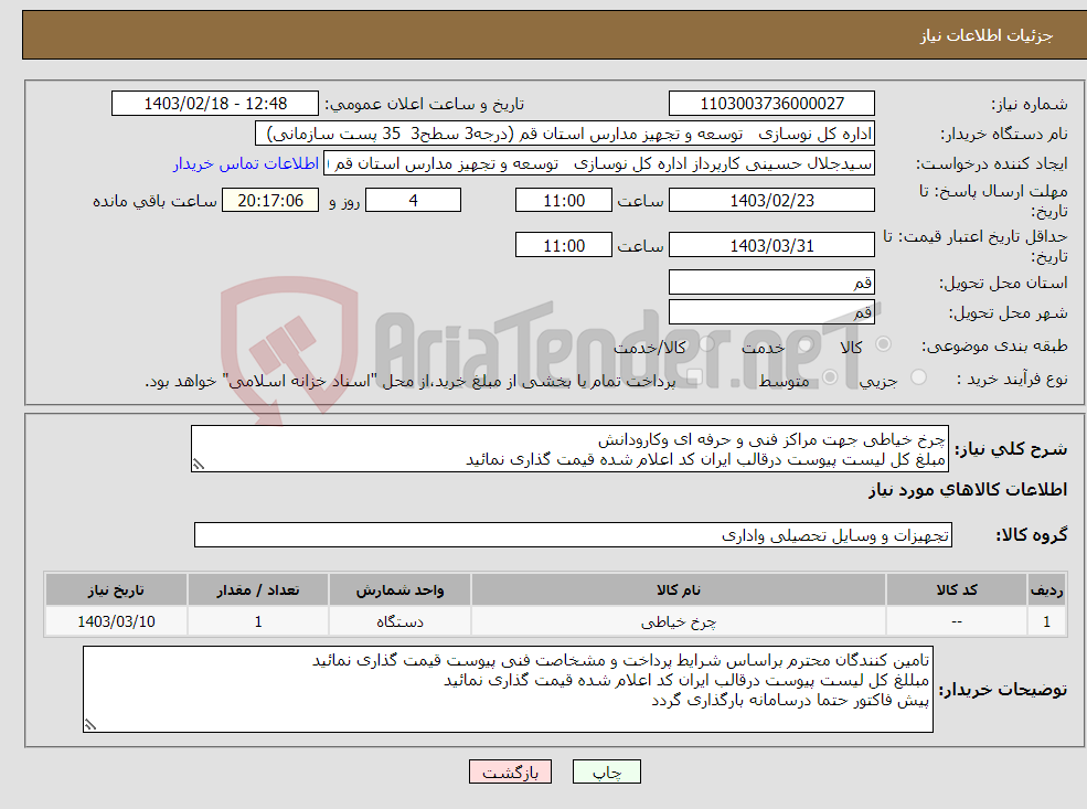 تصویر کوچک آگهی نیاز انتخاب تامین کننده-چرخ خیاطی جهت مراکز فنی و حرفه ای وکارودانش مبلغ کل لیست پیوست درقالب ایران کد اعلام شده قیمت گذاری نمائید