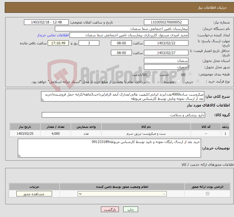 تصویر کوچک آگهی نیاز انتخاب تامین کننده-میکروست ساده4000عدد/برند ایرانی/کیفیت عالی/مدارک آیمد الزام/پرداخت3ماهه/کرایه حمل فروشنده/خرید بعد از ارسال نمونه وتایی توسط کارشناس مربوطه