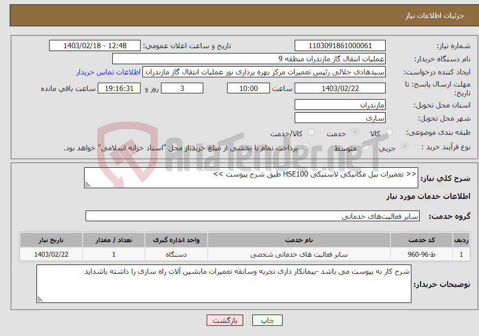 تصویر کوچک آگهی نیاز انتخاب تامین کننده-<< تعمیرات بیل مکانیکی لاستیکی HSE100 طبق شرح پیوست >>