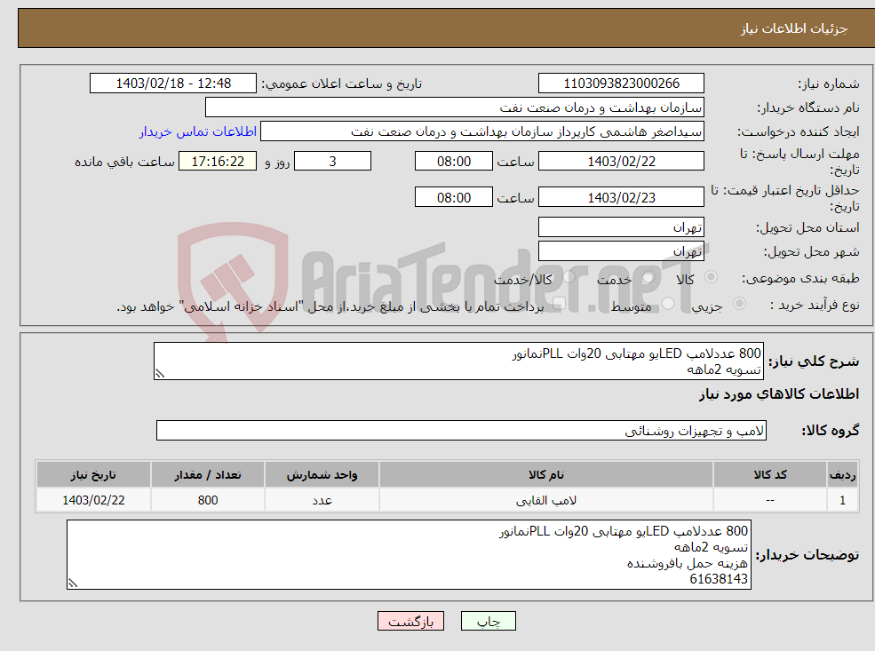 تصویر کوچک آگهی نیاز انتخاب تامین کننده-800 عددلامپ LEDیو مهتابی 20وات PLLنمانور تسویه 2ماهه هزینه حمل بافروشنده 61638143