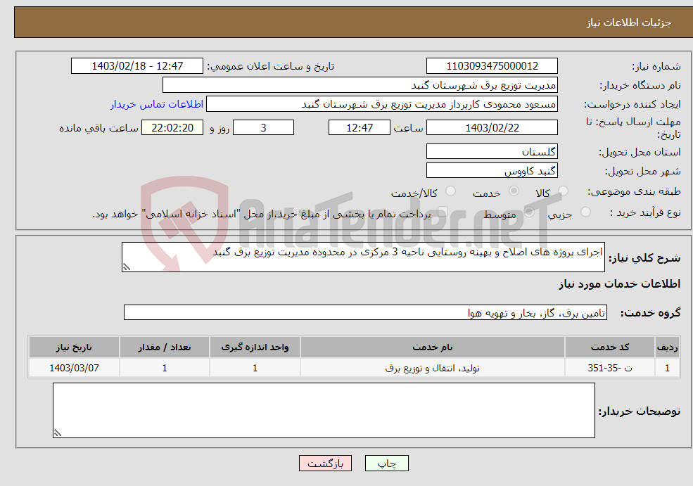 تصویر کوچک آگهی نیاز انتخاب تامین کننده-اجرای پروژه های اصلاح و بهینه روستایی ناحیه 3 مرکزی در محدوده مدیریت توزیع برق گنبد