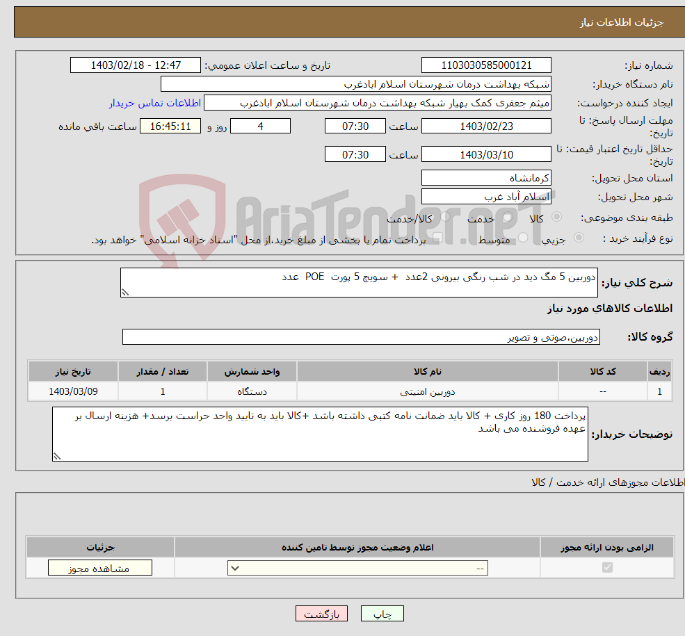 تصویر کوچک آگهی نیاز انتخاب تامین کننده-دوربین 5 مگ دید در شب رنگی بیرونی 2عدد + سویچ 5 پورت POE عدد 