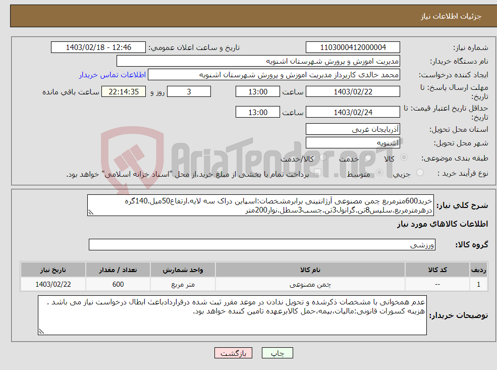 تصویر کوچک آگهی نیاز انتخاب تامین کننده-خرید600مترمربع چمن مصنوعی آرژانتینی برابرمشخصات:اسپاین دراک سه لایه.ارتفاع50میل.140گره درهرمترمربع.سلیس8تن.گرانول3تن.چسب3سطل.نوار200متر