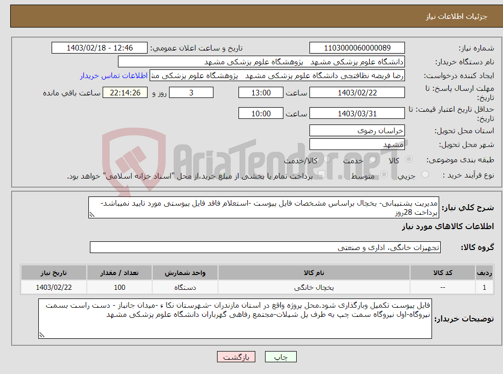 تصویر کوچک آگهی نیاز انتخاب تامین کننده-مدیریت پشتیبانی- یخچال براساس مشخصات فایل پیوست -استعلام فاقد فایل پیوستی مورد تایید نمیباشد-پرداخت 28روز