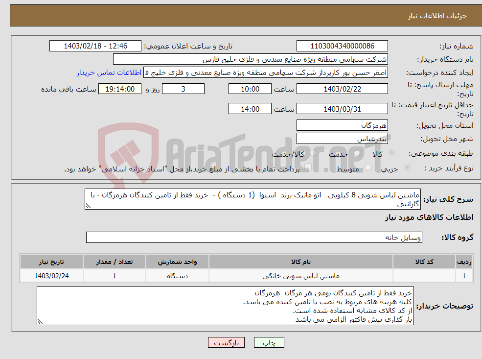 تصویر کوچک آگهی نیاز انتخاب تامین کننده-ماشین لباس شویی 8 کیلویی اتو ماتیک برند اسنوا (1 دستگاه ) - خرید فقط از تامین کنندگان هرمزگان - با گارانتی 