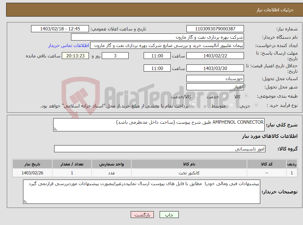 تصویر کوچک آگهی نیاز انتخاب تامین کننده-AMPHENOL CONNECTOR طبق شرح پیوست (ساخت داخل مدنظرمی باشد)