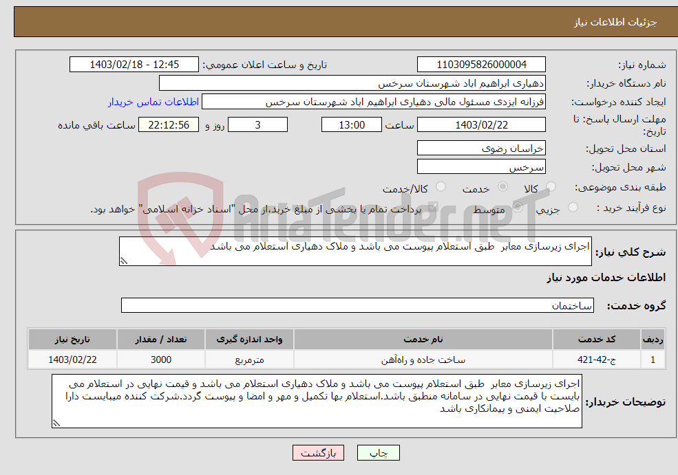 تصویر کوچک آگهی نیاز انتخاب تامین کننده-اجرای زیرسازی معابر طبق استعلام پیوست می باشد و ملاک دهیاری استعلام می باشد 