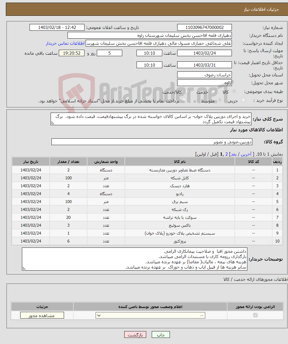 تصویر کوچک آگهی نیاز انتخاب تامین کننده-خرید و اجرای دوربین پلاک خوان- بر اساس کالای خواسته شده در برگ پیشنهادقیمت، قیمت داده شود. برگ پیشنهاد قیمت تکمیل گردد 