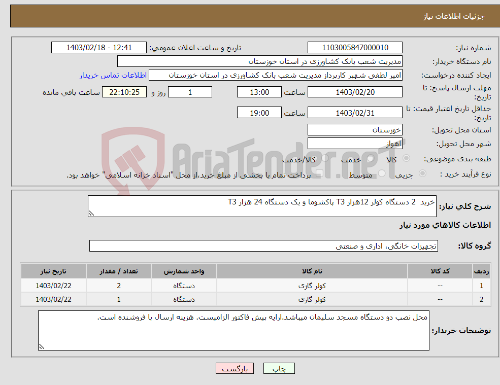 تصویر کوچک آگهی نیاز انتخاب تامین کننده-خرید 2 دستگاه کولر 12هزار T3 پاکشوما و یک دستگاه 24 هزار T3