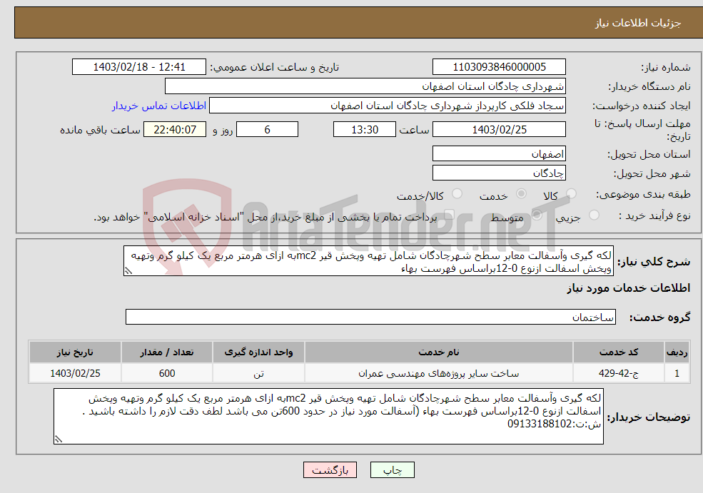 تصویر کوچک آگهی نیاز انتخاب تامین کننده-لکه گیری وآسفالت معابر سطح شهرچادگان شامل تهیه وپخش قیر mc2به ازای هرمتر مربع یک کیلو گرم وتهیه وپخش اسفالت ازنوع 0-12براساس فهرست بهاء