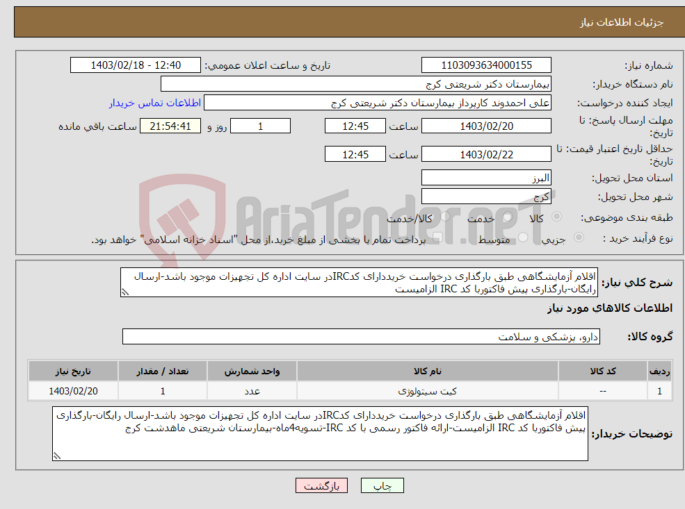 تصویر کوچک آگهی نیاز انتخاب تامین کننده-اقلام آزمایشگاهی طبق بارگذاری درخواست خریددارای کدIRCدر سایت اداره کل تجهیزات موجود باشد-ارسال رایگان-بارگذاری پیش فاکتوربا کد IRC الزامیست 