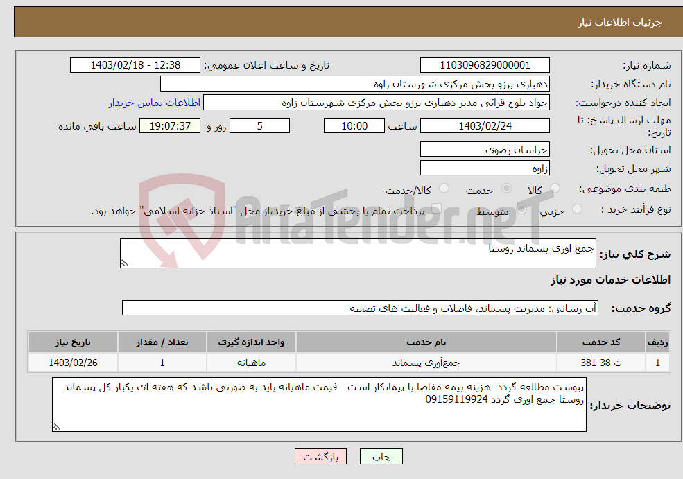 تصویر کوچک آگهی نیاز انتخاب تامین کننده-جمع اوری پسماند روستا 