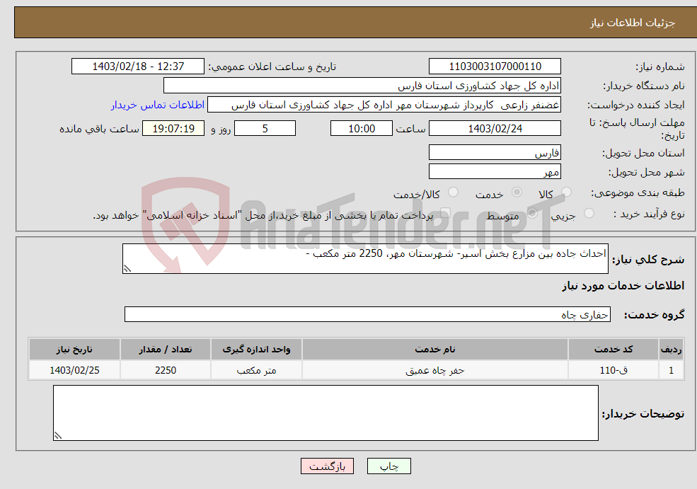 تصویر کوچک آگهی نیاز انتخاب تامین کننده-احداث جاده بین مزارع بخش اسیر- شهرستان مهر، 2250 متر مکعب - 