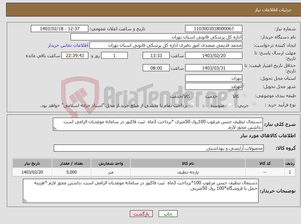 تصویر کوچک آگهی نیاز انتخاب تامین کننده-دستمال تنظیف جنس مرغوب 100رول 50متری *پرداخت 3ماه ثبت فاکتور در سامانه موعدیان الزامی است .داشتن مجوز لازم 