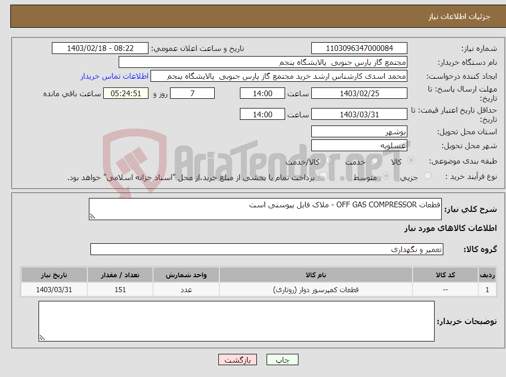 تصویر کوچک آگهی نیاز انتخاب تامین کننده-قطعات OFF GAS COMPRESSOR - ملاک فایل پیوستی است