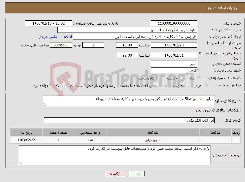 تصویر کوچک آگهی نیاز انتخاب تامین کننده-درایوآسانسور 15kwبا کارت اینکودر گیرلیس با رزیستور و کلیه متعلقات مربوطه