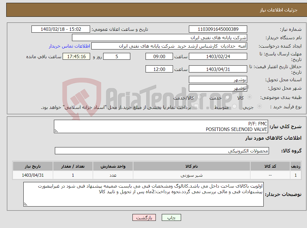 تصویر کوچک آگهی نیاز انتخاب تامین کننده-P/F: FMC POSITIONS SELENOID VALVE