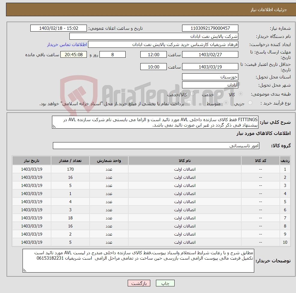 تصویر کوچک آگهی نیاز انتخاب تامین کننده-FITTINGS فقط کالای سازنده داخلی AVL مورد تائید است و الزاما می بایستی نام شرکت سازنده AVL در پیشنهاد فنی ذکر گردد در غیر این صورت تائبد نمی باشد.