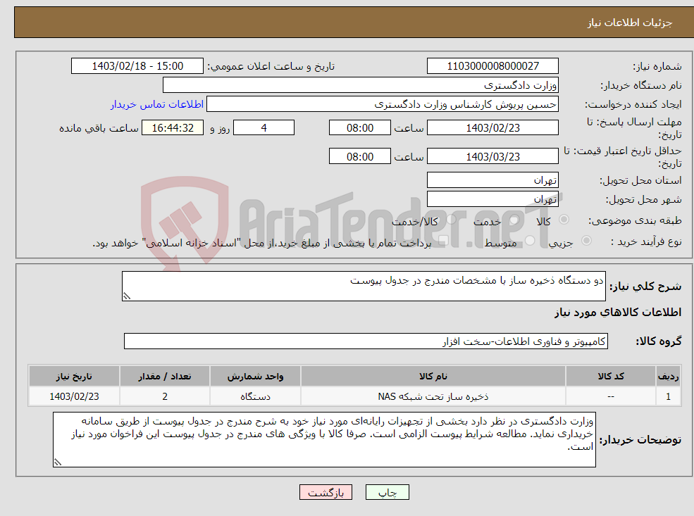 تصویر کوچک آگهی نیاز انتخاب تامین کننده-دو دستگاه ذخیره ساز با مشخصات مندرج در جدول پیوست 