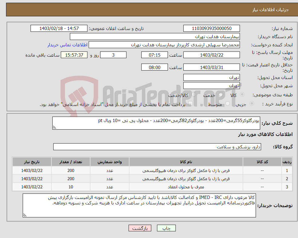 تصویر کوچک آگهی نیاز انتخاب تامین کننده-پودرگلوکز55گرمی=200عدد - پودرگلوکز82گرمی=200عدد - محلول پی تی =10 ویال pt