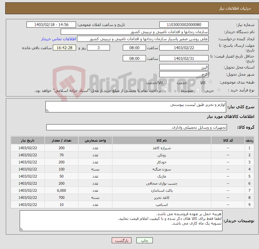 تصویر کوچک آگهی نیاز انتخاب تامین کننده-لوازم و تحریر طبق لیست پیوستی