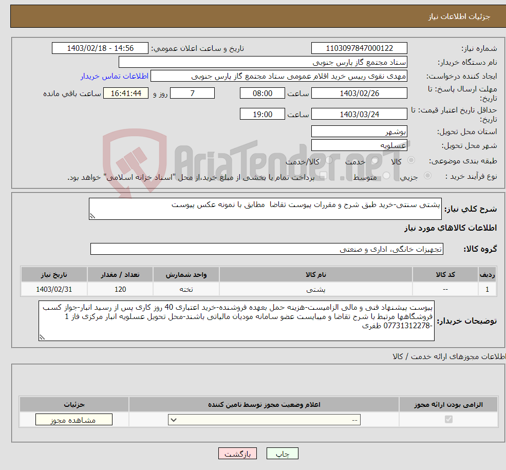 تصویر کوچک آگهی نیاز انتخاب تامین کننده-پشتی سنتی-خرید طبق شرح و مقررات پیوست تقاضا مطابق با نمونه عکس پیوست