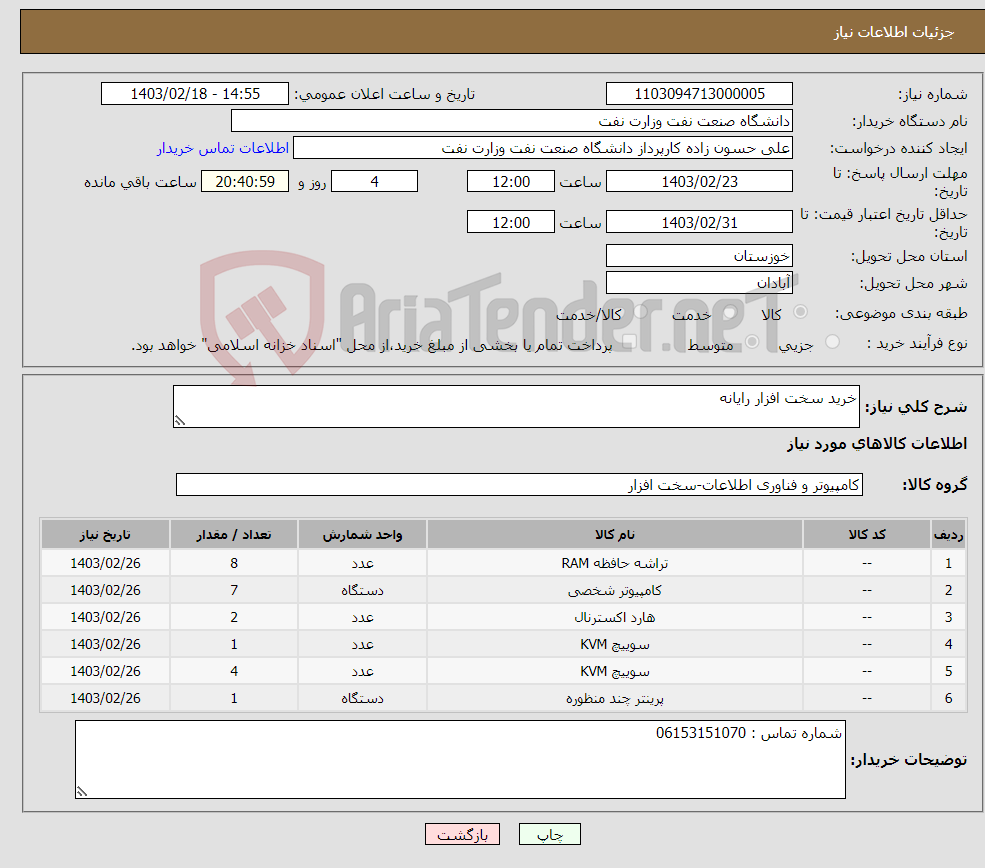 تصویر کوچک آگهی نیاز انتخاب تامین کننده-خرید سخت افزار رایانه 