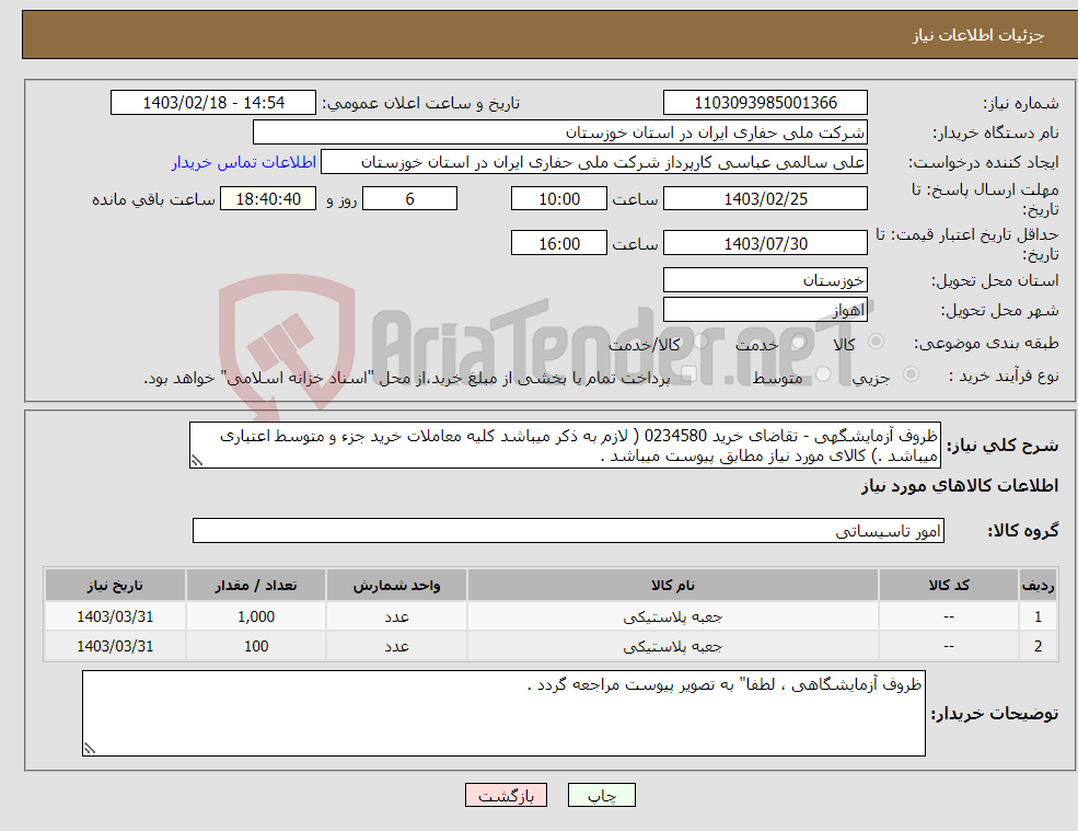 تصویر کوچک آگهی نیاز انتخاب تامین کننده-ظروف آزمایشگهی - تقاضای خرید 0234580 ( لازم به ذکر میباشد کلیه معاملات خرید جزء و متوسط اعتباری میباشد .) کالای مورد نیاز مطابق پیوست میباشد .