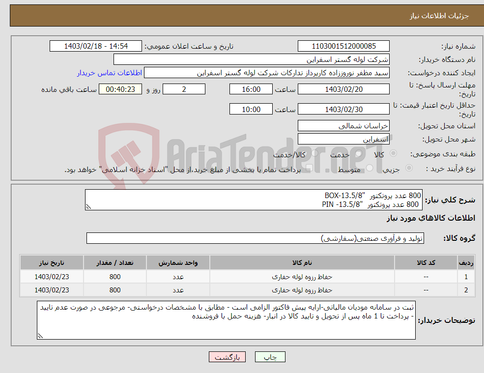 تصویر کوچک آگهی نیاز انتخاب تامین کننده-800 عدد پروتکتور "BOX-13.5/8 800 عدد پروتکتور "PIN -13.5/8 