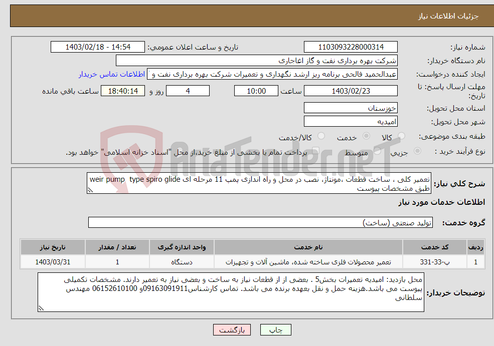 تصویر کوچک آگهی نیاز انتخاب تامین کننده-تعمیر کلی ، ساخت قطعات ،مونتاژ، نصب در محل و راه اندازی پمپ 11 مرحله ای weir pump type spiro glide طبق مشخصات پیوست