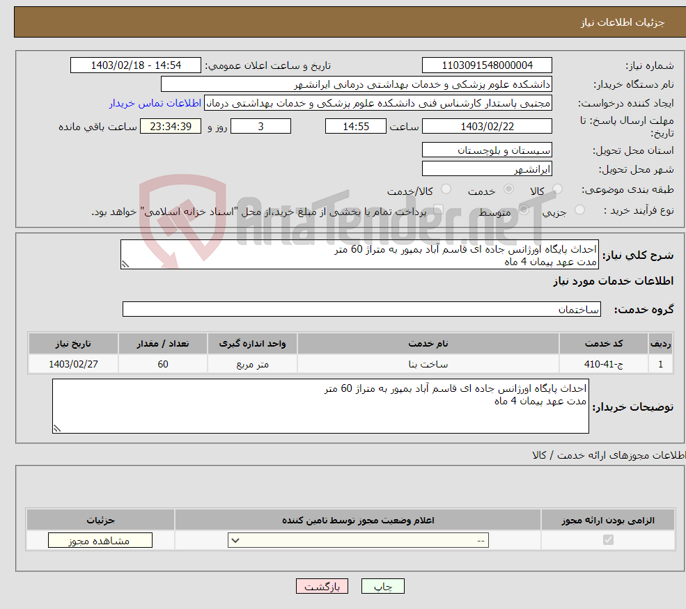 تصویر کوچک آگهی نیاز انتخاب تامین کننده-احداث پایگاه اورژانس جاده ای قاسم آباد بمپور به متراژ 60 متر مدت عهد پیمان 4 ماه